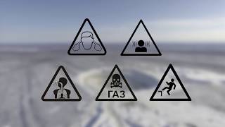 ИНСТРУКТАЖ ПО ТЕХНИКЕ БЕЗОПАСНОСТИ И ОХРАНЕ ТРУДА В КАРЬЕРАХ АЛРОСА