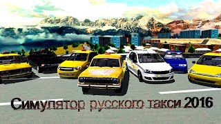 Симулятор русского такси 2016, это россия детка