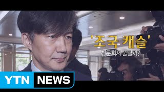 '조국 캐슬' 연상시키는 딸 의혹, 청문회서 풀릴까? / YTN
