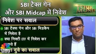 SBI टैक्स गेन और SBI Midcap में निवेश | Your Money | CNBC awaaz