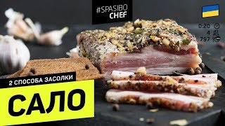 2 СПОСОБА ЗАСОЛКИ САЛА #75 ORIGINAL (или нормальное, человеческое сало) - рецепт Ильи Лазерсона