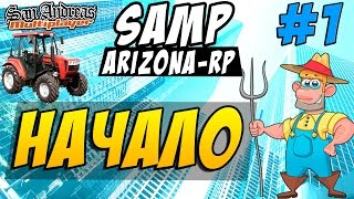 Arizona-Rp (SAMP) #1 - Начало
