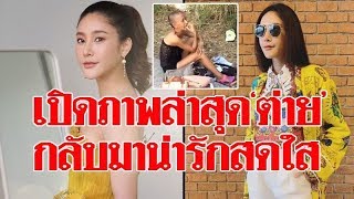 แตงโม เผยภาพล่าสุด ต่าย กลับมาสวยน่ารัก ยิ้มสดใส เปลี่ยนไปมาก แห่ชม-ให้กำลังใจ#super star dara