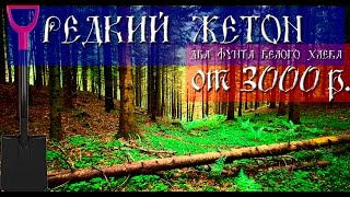 СТАРИННЫЙ ЖЕТОН НА ХЛЕБ, КОП ПО СТАРИНЕ 2016