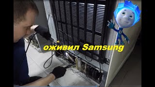 Холодильник Самсунг не морозит / снова ремонт после рукожопых