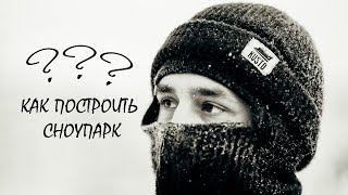 Сноупарк своими руками. Канатный Подъёмник. Прокат.