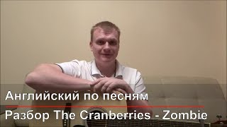 Английский по песням. The Cranberries - Zombie (Acoustic cover)