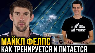 Как тренируется и питается чемпион Майкл Фелпс