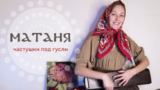 Наигрыш МАТАНЯ | Частушки под гусли