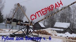 Кран / Рубим дом Виктору ч. 6