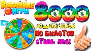 110 билетов Голодные Игры круче Агарио донат на 8000 подписчиков