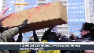Одесса. Похороны Путина