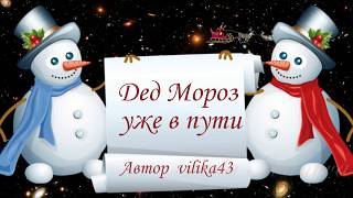 Дед Мороз спешит на ёлку Красивое прикольное видео  Новогодние пожелания