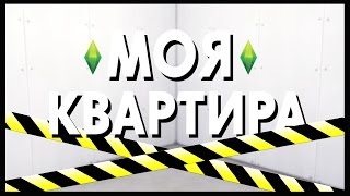 THE SIMS 4 ◆ СТРОЮ СВОЮ КВАРТИРУ ◆