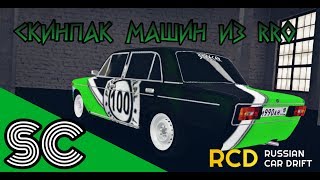 [RCD]СКИН-ПАК МАШИН ИЗ RUSSIAN RIDER ONLINE ДЛЯ RUSSIAN CAR DRIFT