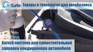 Autech система для самостоятельной заправки кондиционера автомобиля