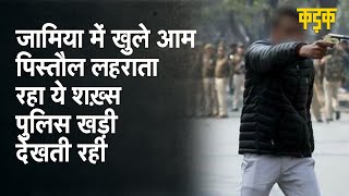Jamia Firing: पिस्टल लहराते हुए हमलावर ने कहा- 'हिंदुस्तान में रहना है तो वंदे मातरम् कहना होगा'