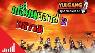 Yulgang Online : เปลี่ยนคลาส 2 อธรรม