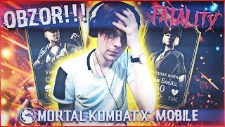 OBZOR? СРАВНЕНИЕ? Я В ШОКЕ!!! MORTAL KOMBAT X MOBILE