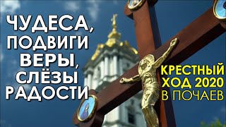 Что означает Крестный ход для православного? Ответы паломников в Почаевской Лавре. 27.08.2020