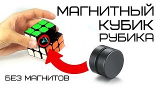 МАГНИТНЫЙ КУБИК РУБИКА БЕЗ МАГНИТОВ | MoYu GuoGuan 3x3 YueXiao Pro
