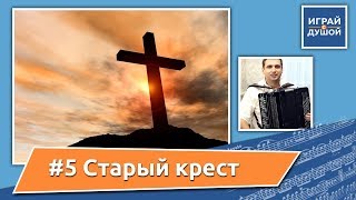 Христианские песни на баяне (Christian songs on the аccordion) - Старый крест + Ноты
