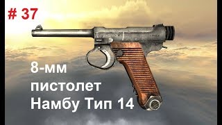 8-мм пистолет Намбу Тип 14 (Япония).  World of Guns: Gun Disassembly  #37