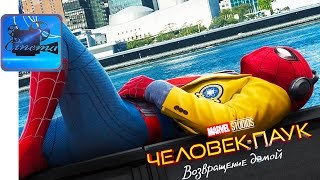 ЧЕЛОВЕК-ПАУК: Возвращение Домой [2017] Русский Трейлер #2
