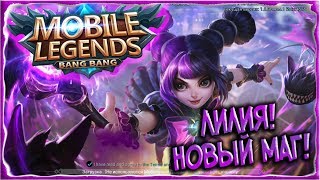 Лилия! Играю за нового мага! + Новый режим боя - Зеркало! [Mobile Legends: Bang Bang!]