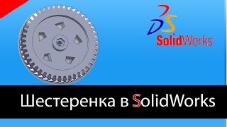 Шестеренка в solidworks за 15 минут