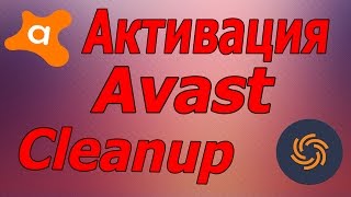 Активация Avast Cleanup (больше года) 2019!