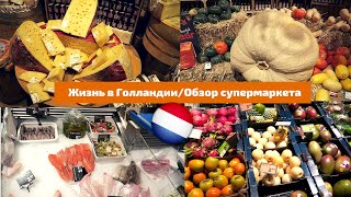 Жизнь в Голландии/Обзор супермаркета/Поход в супермаркет, цены на продукты