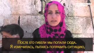 Сирийские женщины и дети больше всего страдают от войны