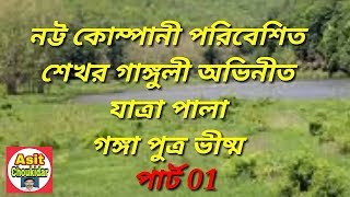 গঙ্গা পুত্র ভীষ্ম, পার্ট  01 যাত্রা পালা