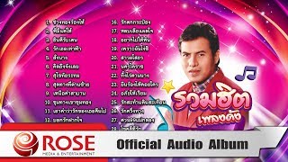 รวมฮิตเพลงดัง - เสรี รุ่งสว่าง (Official Audio Album)