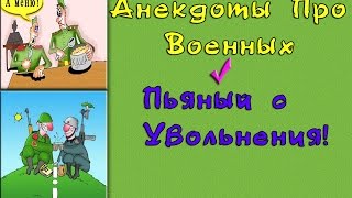 Анекдот про военных "Пьяный с увольнения "