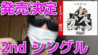 豆柴の大群 2ndシングル発売決定