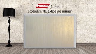 Декоративное покрытие PARADE. Эффект "Шелковые нити"