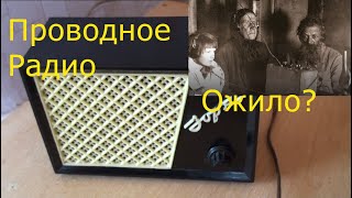 Радиоточка Зоря 59 года выпуска. Проводное радио вновь заработало!