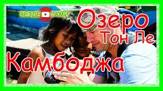 Камбоджа. Сием Рип. Шоппинг. Озеро Тонлесап. Ангкор Ват