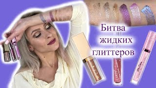 Обзор-сравнение глиттеров Stila, Colourpop, Lime Crime. Битва жидких глиттеров