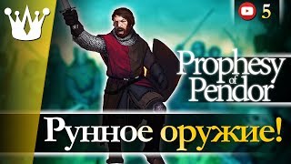 Mount & Blade: Warband Prophesy of Pendor прохождение - Рунное оружие! #5