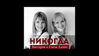 ♪ ♫?Новые Христианские Песни | Виктория и Елена Дзони - Никогда | Christian Songs