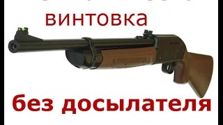 ПНЕВМАТИЧЕСКАЯ ВИНТОВКА БЕЗ ДОСЫЛАТЕЛЯ ИЛИ КАК СДЕЛАТЬ ПЕРЕПУСК