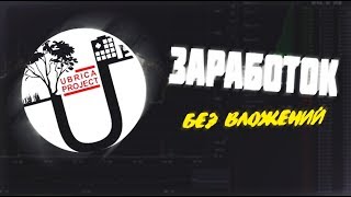 ? ОБЗОР UBRICA | ГДЕ ЗАРАБОТАТЬ ЛЁГКИЕ ДЕНЬГИ в ИНТЕРНЕТЕ ШКОЛЬНИКУ ЛЕТОМ 2019!? ?