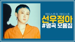 아티스트의 아티스트 "선우정아" 명곡 모음집