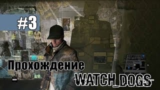 Прохождение Watch Dogs #3 — Назойливая муха. Часть 1.