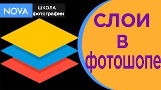 Слои в фотошопе. Что такое слои в фотошопе. Как изменять фотографии на компьютере|NOVA|