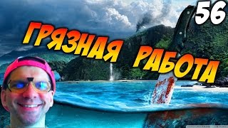 ГРЯЗНАЯ РАБОТА — Far Cry 3 — серия 56 Android Gameplay