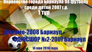 Первенство г. Барнаула. 1. Динамо-2008 (Барнаул) - СДЮСШОР №2-2007 (Барнаул) (14.05.2016)